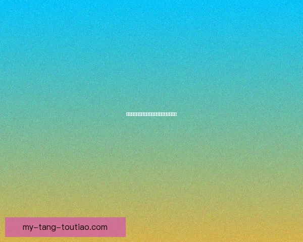 高清视频：刷新你的视觉界限，点燃无限可能