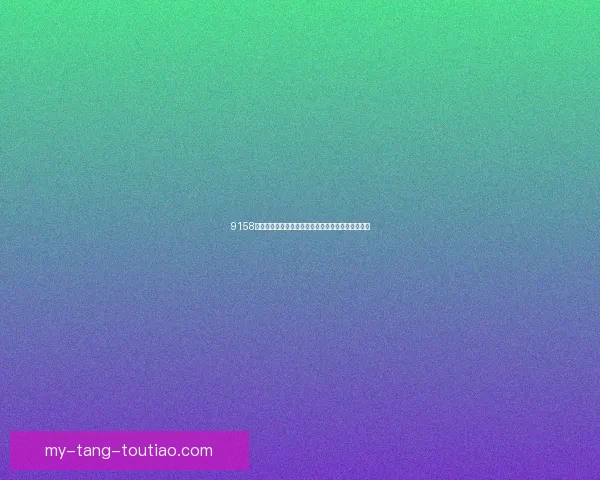 9158美女直播最新版下载：点亮你的夜晚，遇见心动瞬间